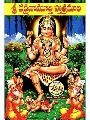 శ్రీ దక్షిణామూర్తి స్తోత్రమాల: Sri Dakshinamurthy Stotramala (Telugu)