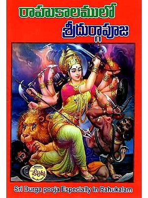 రాహుకాలములో శ్రీదుర్గాపూజ: Sri Durga Pooja Especially in Rahukalam (Telugu)