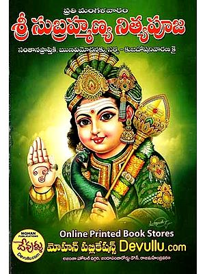 ప్రతి మంగళవారం శ్రీ సుబ్రహ్మణ్య నిత్యపూజ: Every Tuesday, Sri Subrahmanya Nitya Pooja (For Children, Debt Relief to Remove Sarpa and Mangal Doshas in Telugu)