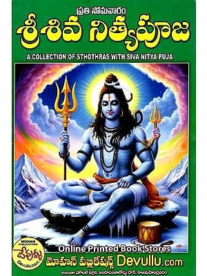 ప్రతి సోమవారం శ్రీశివ నిత్యపూజ: A Collection of Sthothras with Siva Nitya Puja (Telugu)
