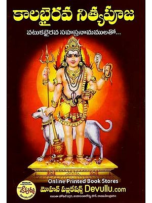 కాలభైరవ నిత్యపూజ: Kalabhairava Nityapooja (Vatukabhairava with Sahasranama in Telugu)