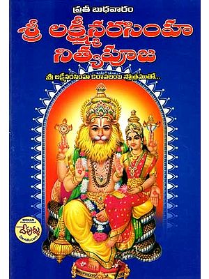 ప్రతీ బుధవారం శ్రీ లక్ష్మీనరసింహ నిత్యపూజ: Every Wednesday Sri Lakshmi Narasimha Nitya Pooja (With the Chanting of Sri Lakshmi Narasimha Karavalamba Stotram in Teugu)