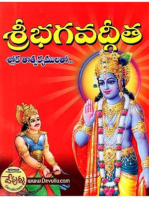శ్రీ భగవద్గీత: Sri Bhagavad Gita (Sri Vishnu Sahasranama with Stotra- Sloka - Meaning, with Method of Worship- A Book for Daily Recitation) Telugu