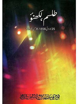 طلسم لکھنو: Tilsm-e-Lucknow 1857 July 25, 1856-May 8 (Urdu)