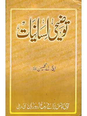 توضیحی لسانیات ایک تعارف: Tauzihi Lisaniyat (An Old and Rare Book in Urdu)
