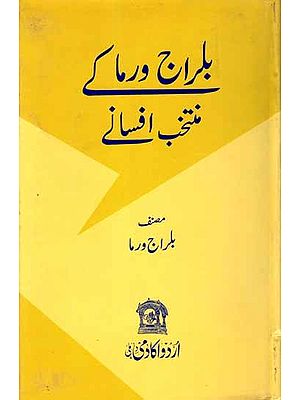 بلراج ورما که منتخب افسانے: Balraj Verma Ke Muntakhab Afsane (Selected Stories in Urdu)