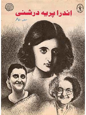 اندرا پریه درشنی: Indira Priya Darshani (Selected Stories in Urdu)