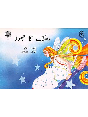 دھنک کا جھولا: The cradle of Sound (Urdu)