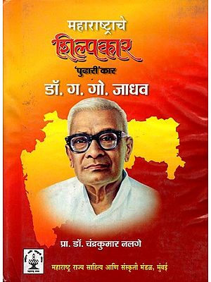 महाराष्ट्राचे शिल्पकार 'पुढारी' कार डॉ. ग. गो. जाधव: Maharashtra's 'Leading' Sculptor Dr. G. G. Jadhav (Marathi)