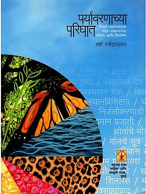 पर्यावरणाच्या परिघात निसर्ग-पर्यावरणाच्या संज्ञा-संकल्पनांचा परिचय आणि विश्लेषण: Introduction and Analysis of Terms and Concepts of Nature and Environment within the Scope of the Environment (Marathi)