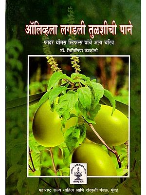 ऑलिव्हला लगडली तुळशीची पाने...Olivhala Lagadali Tuḷasici Pane… Phadara Thomasa Stiphansa (1549-1619) Vyaktitva Ani Sahitya (Marathi)