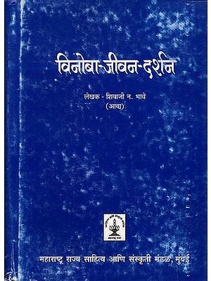 विनोबा - जीवन - दर्शन: Vinoba - Life - Philosophy [Brahmacharya, Brahmajigyasa, Brahmi Sthiti, Brahmavihara, Brahmavidya Temple, Brahmanirvana] - (Marathi)