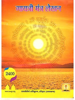 गायत्री मंत्र लेखन: Gayatri Mantra Lekhan