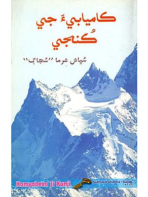 كاميابي جي كنجي: Kamyabeea Ji Kunjee (Sindhi)