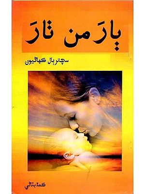 بار من نار (سچتر بال کھائیون): Bar Man Thar (Sachiter Bal Kahaniyan in Sindhi)