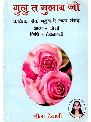 गुलु त गुलाब जो (कविताऊं, गीत, भजन ऐं लाडा संग्रह): Gulu T Gulab Jo (Kavita Geet Bhajan & Lada Sangrah in Sindhi)