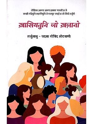 ख़ासियतुनि जो ख़ज़ानो (नंढियूं कहाणियूं): Khasiyatun Jo Khazano (Short Stories in Sindhi)