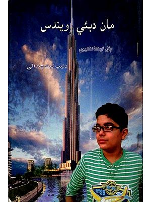 مان دبئي ويندس: Maan Dubai Vendus (Children One Act Plays in Sindhi)