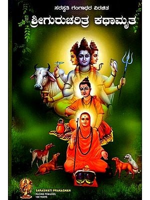 ಶ್ರೀಗುರುಚರಿತ್ರ ಕಥಾಮೃತ: Srigurucharitra Kathamrta (Kannada)
