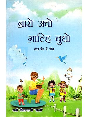 बारो अचो गाल्हि बुधो (बाल बैत ऐं गीत): Baro Acho Galhi Budho (Baal Bait Ain Song in Sindhi)