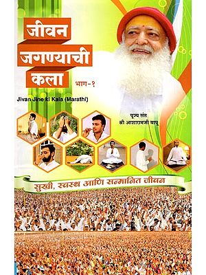 जीवन जगण्याची कला- Jivan Jine ki Kala: Happy, Healthy and Dignified Life (Part - 1 in Marathi)