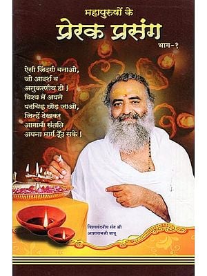 महापुरुषों के प्रेरक प्रसंग- Inspirational Stories of Great Men: Part-1