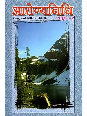 आरोग्यनिधि- Aarogyanidhi: Part-1