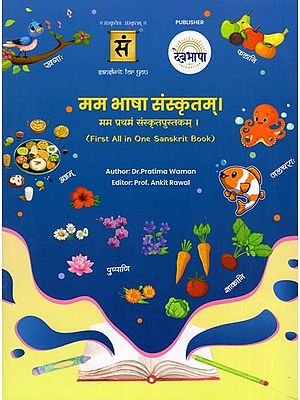 मम भाषा संस्कृतम्।: मम प्रथमं संस्कृतपुस्तकम् ।- Mam Bhasha Sanskritam: Mama Pratham Sanskritpustakam (First All in One Sanskrit Book)