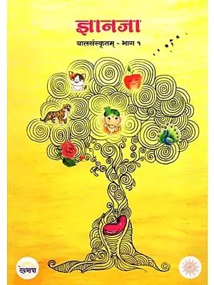 ज्ञानजा: बालसंस्कृतम्- Gyanja: Bala Sanskritam (Part- 1)