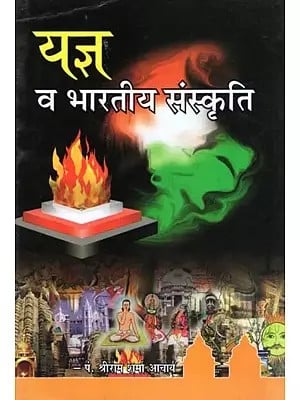 यज्ञ व भारतीय संस्कृति- Yagya Va Bhartiya Sanskriti