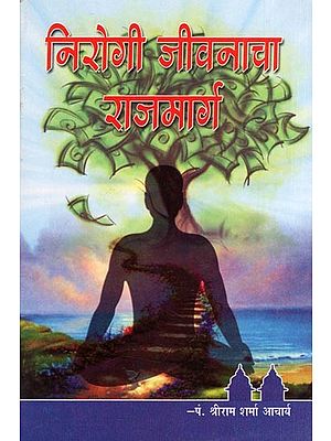 निरोगी जीवनाचा राजमार्ग- Nirogi Jivanacha Rajmarg (Marathi)