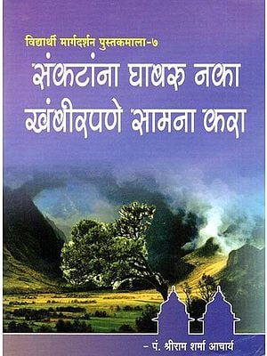 संकटांना घाबरु नका खंबीरपणे सामना करा- Sankatanna Ghabaru Naka Khambirapane Samna Kara (Pocket Size in Marathi)