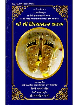 श्री श्री नित्यानन्द शतक: Sri Sri Nityananda Shatak