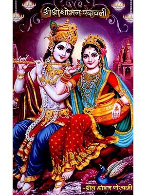 श्रीश्री शोभन पदावली: Sri Sri Shobhan Padavali