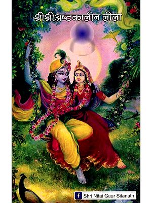 श्रीश्रीअष्टकालीन लीला: Sri Sri Ashtakalin Leela