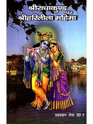 श्री राधा कुंड पर श्री हरि लीला महिमा: Sri Radha Kund Par Sri Hari Leela Mahima