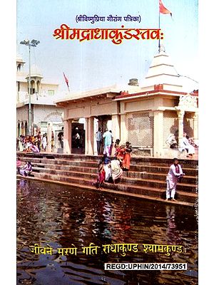 श्रीमद्राधाकुंडस्तवः- Srimad-Radha-Kunda-Stava