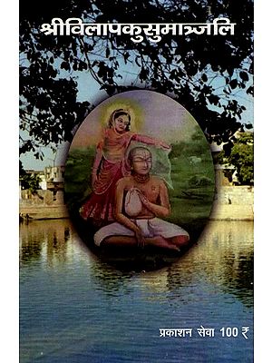 श्रीविलापकुसुमाञ्जलिः- Sri Vilapa Kusumanjali