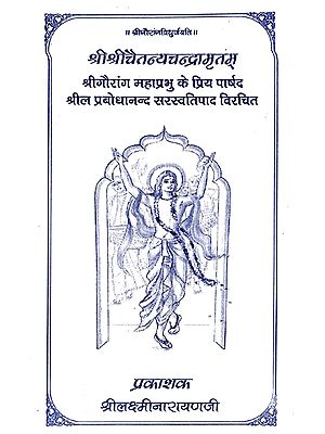 श्रीश्रीचैतन्यचन्द्रामृतम्: Sri Sri Chaitanya Chandra Amritam