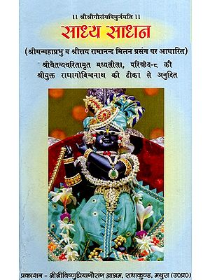 साध्य साधन: Sadhya Sadhan- Based on the Incident of Meeting of Shrimanmahaprabhu and Sri Rai Ramanand