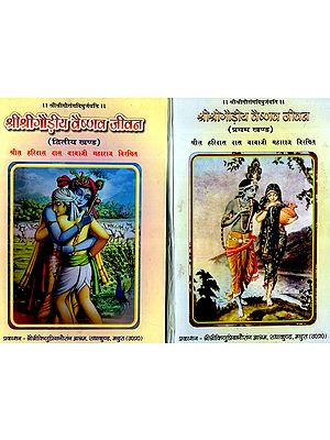 श्रीश्रीगौड़ीय वैष्णव जीवन: Sri Sri Gaudiya Vaishnava Jeevan (Set of 2 Volumes)