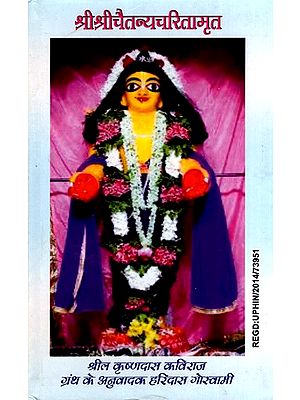 श्रीश्रीचैतन्यचरितामृत: Sri Sri Chaitanya Charitamrita