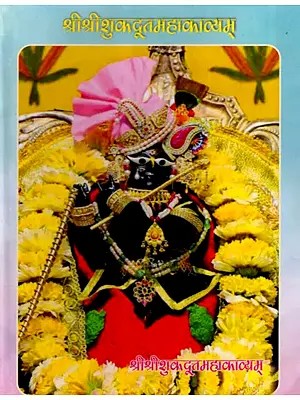 श्रीश्रीशुकदूतमहाकाव्यम्: Sri Sri Shukadootamahakavyam