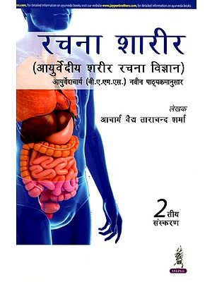 रचना शारीर (आयुर्वेदीय शरीर रचना विज्ञान): Composition Body (Ayurvedic Anatomy)
