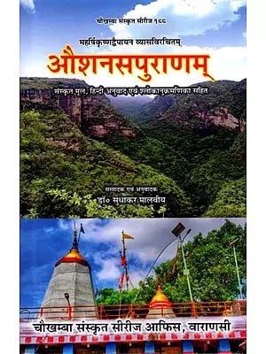 औशनसपुराणम् (महर्षिकृष्णद्वैपायन व्यासविरचितम् )संस्कृत मूल, हिन्दी अनुवाद एवं श्लोकानुक्रमणिका सहित: Aousanasapurana (An Upapurana) Composed by Maharishi Krishna Dvaipayana Vyasa with Sanskrit Text with Hindi Translation with Sloka Index