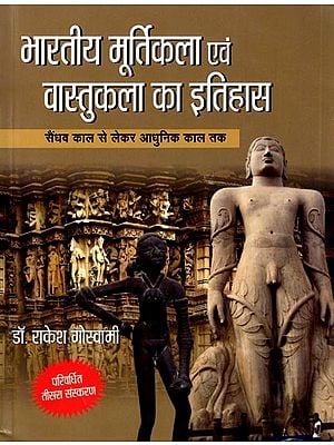 भारतीय मूर्तिकला एवं वास्तुकला का इतिहास (सैंधव काल से लेकर आधुनिक काल तक): History of Indian Sculpture and Architecture (From the Indus Valley Period to Modern Times)