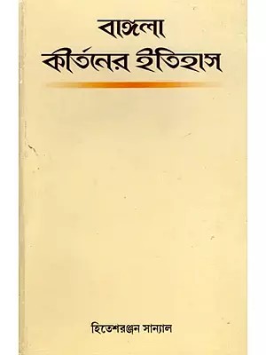 বাঙ্গলা কীর্তনের ইতিহাস- History of Bengali Kirtan (Bengali)