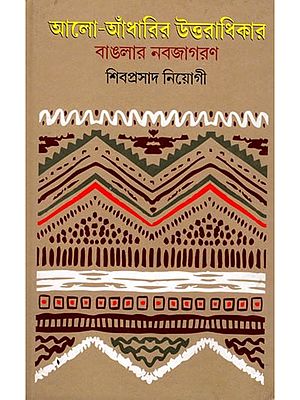 আলো-আঁধারির উত্তরাধিকার : বাঙলার নবজাগরণ- The Legacy of Light and Darkness: The Renaissance of Bengal (Bengali)