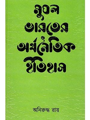 মুঘল ভারতের অর্থনৈতিক ইতিহাস- Economic History of Mughal India (Bengali)