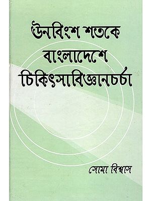 ঊনবিংশ শতকে বাংলাদেশে চিকিৎসাবিজ্ঞানচর্চা পথিকৃৎ চার বাঙালি মহিলা ডাক্তার- Four Bengali Women Doctors Who Pioneered Medical Practice in Bangladesh in the 19th Century (Bengali)